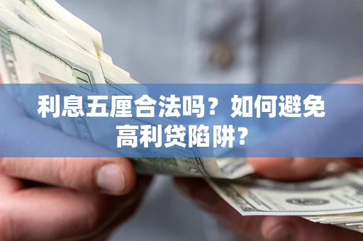 北京利息五厘合法吗？如何避免高利贷陷阱？