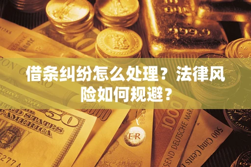 北京借条纠纷怎么处理？法律风险如何规避？