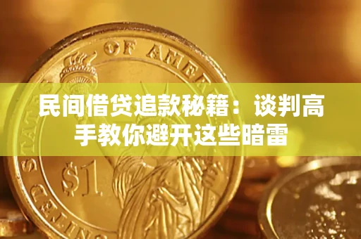 北京民间借贷追款秘籍：谈判高手教你避开这些暗雷