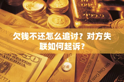 北京欠钱不还怎么追讨？对方失联如何起诉？