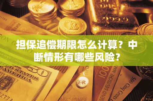 北京担保追偿期限怎么计算？中断情形有哪些风险？