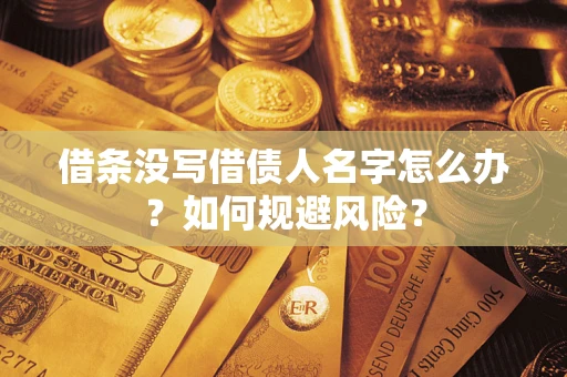 北京借条没写借债人名字怎么办？如何规避风险？