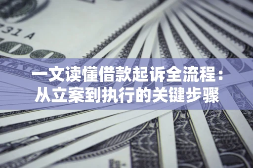 北京一文读懂借款起诉全流程：从立案到执行的关键步骤