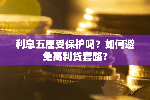 北京利息五厘受保护吗？如何避免高利贷套路？