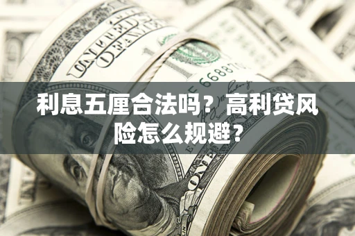 北京利息五厘合法吗？高利贷风险怎么规避？