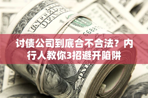 北京讨债公司到底合不合法？内行人教你3招避开陷阱
