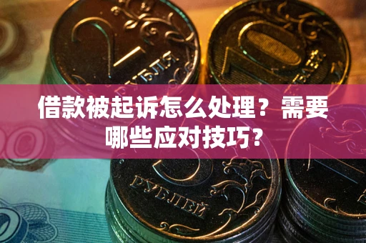 北京借款被起诉怎么处理？需要哪些应对技巧？