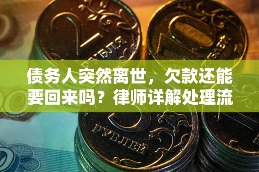 北京债务人突然离世，欠款还能要回来吗？律师详解处理流程