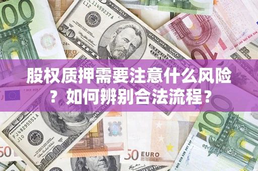 北京股权质押需要注意什么风险？如何辨别合法流程？