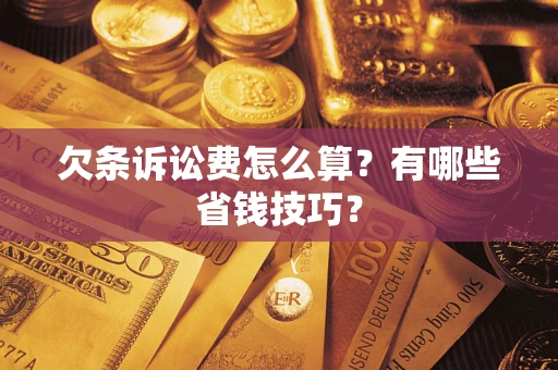 北京欠条诉讼费怎么算？有哪些省钱技巧？