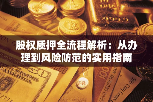 北京股权质押全流程解析：从办理到风险防范的实用指南