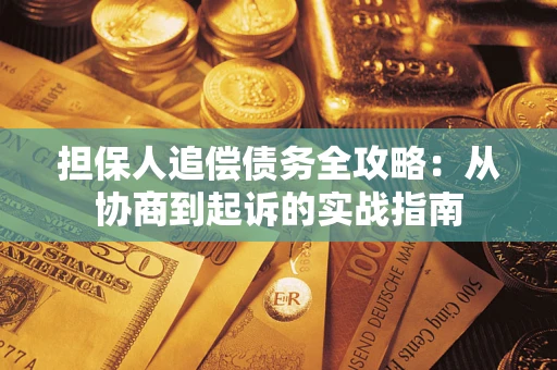 北京担保人追偿债务全攻略：从协商到起诉的实战指南