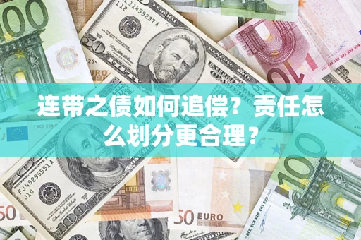 北京连带之债如何追偿？责任怎么划分更合理？