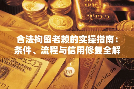 北京合法拘留老赖的实操指南:条件、流程与信用修复全解析 北京合法拘留老赖的实操指南:条件、流程与信用修复全解析