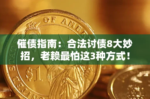 北京催债指南：合法讨债8大妙招，老赖最怕这3种方式！