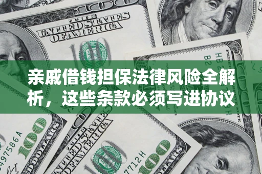 北京亲戚借钱担保法律风险全解析，这些条款必须写进协议