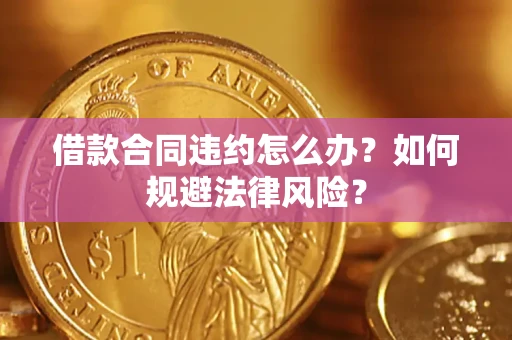 北京借款合同违约怎么办？如何规避法律风险？