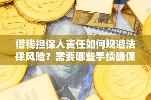 北京借钱担保人责任如何规避法律风险？需要哪些手续确保安全？