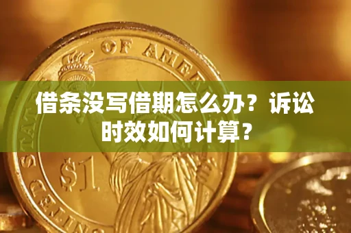 北京借条没写借期怎么办？诉讼时效如何计算？