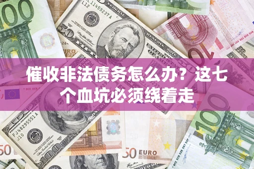 北京催收非法债务怎么办？这七个血坑必须绕着走