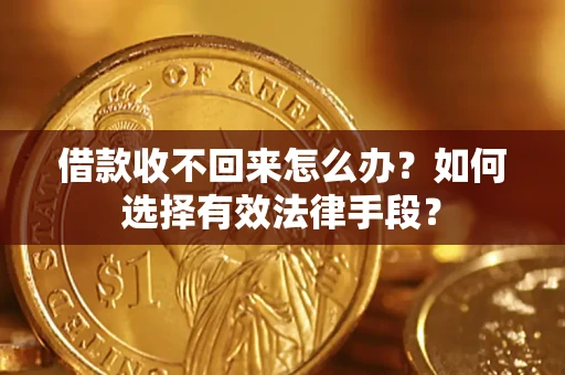 北京借款收不回来怎么办？如何选择有效法律手段？
