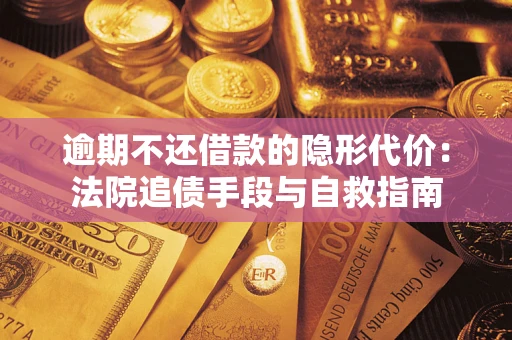 北京逾期不还借款的隐形代价：法院追债手段与自救指南