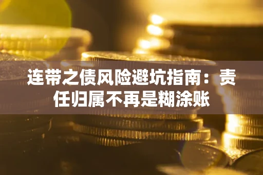 北京连带之债风险避坑指南：责任归属不再是糊涂账