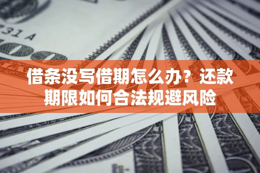 北京借条没写借期怎么办？还款期限如何合法规避风险
