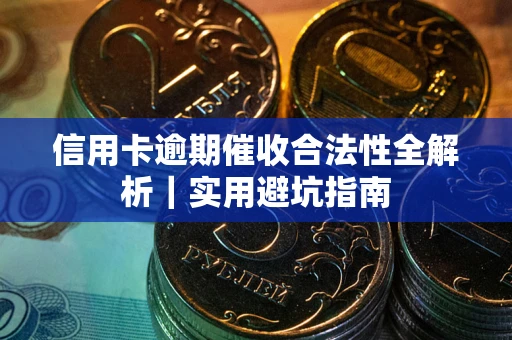 北京信用卡逾期催收合法性全解析｜实用避坑指南