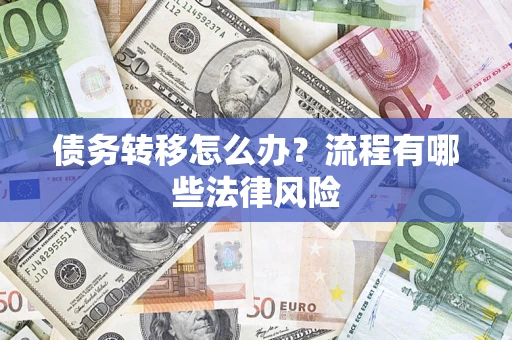 北京债务转移怎么办？流程有哪些法律风险