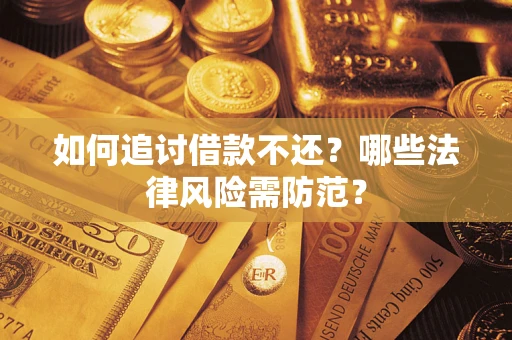 北京如何追讨借款不还？哪些法律风险需防范？